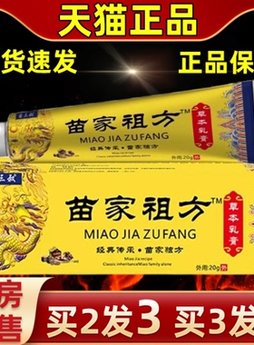 苗家祖方抑菌膏正品苗三叔苗家祖方草本软膏爷爷的老方子外用乳膏