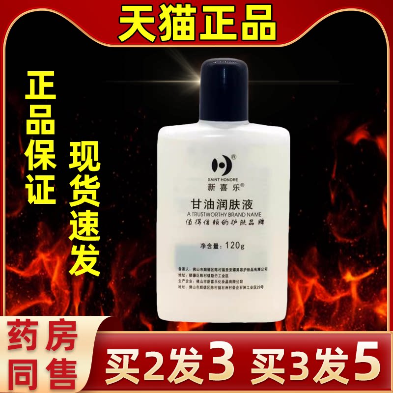 新喜乐护肤甘油保湿补水防干燥润