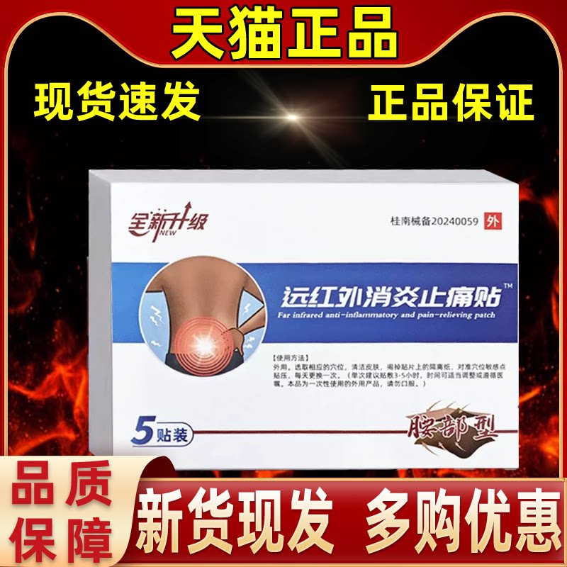 远红外消炎止痛贴腰椎间盘突出关节膝盖肩周炎疼痛五医生膏药贴