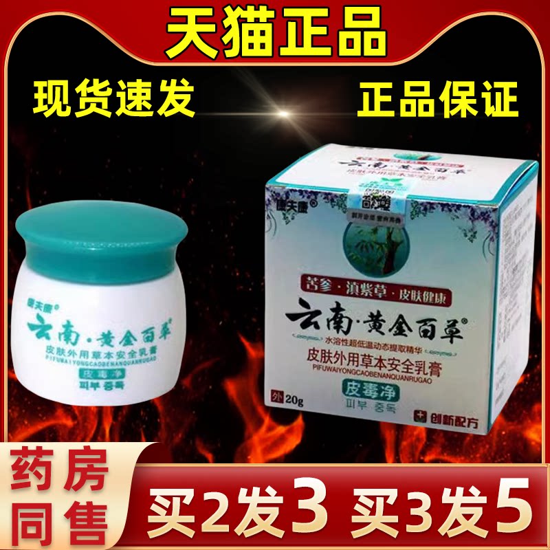 康夫康云南黄金百草乳膏外用抑菌