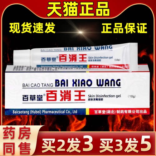 直发新包装百消王软膏白消膏百消膏皮肤消毒凝胶外用抑菌消毒软膏