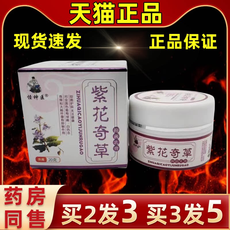 怪神翳医紫花奇草抑菌软膏外缓解