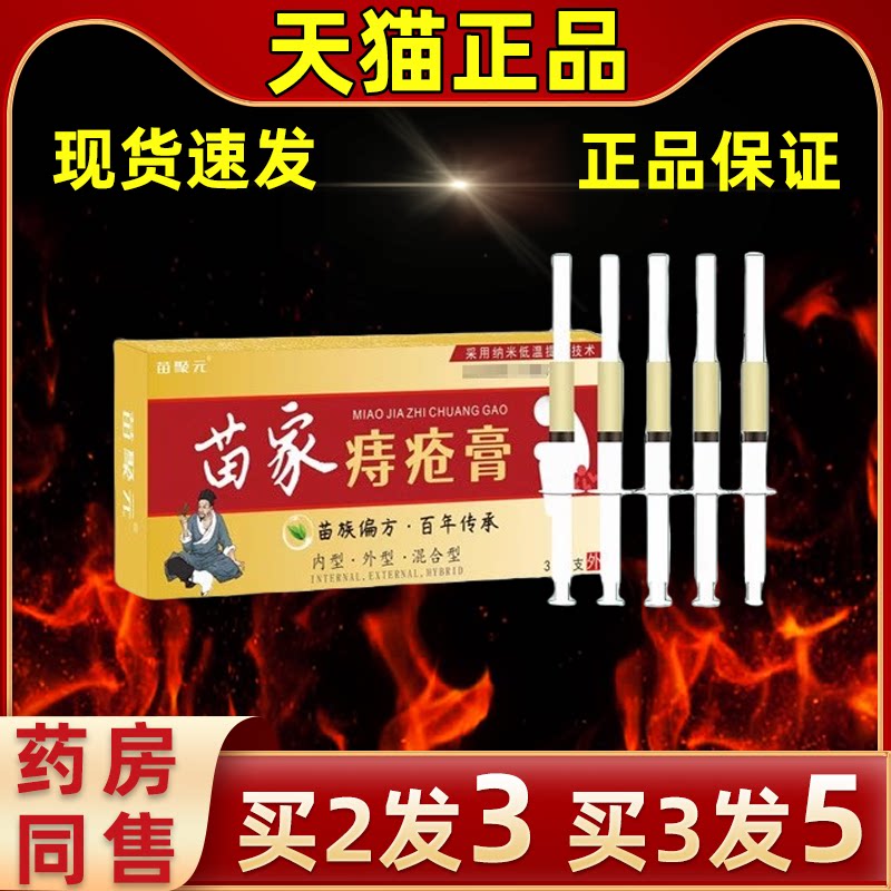 苗聚元苗家痔疮膏内外混合肛缓解