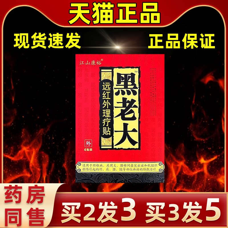 江山康裕黑老大红外理疗贴外缓解
