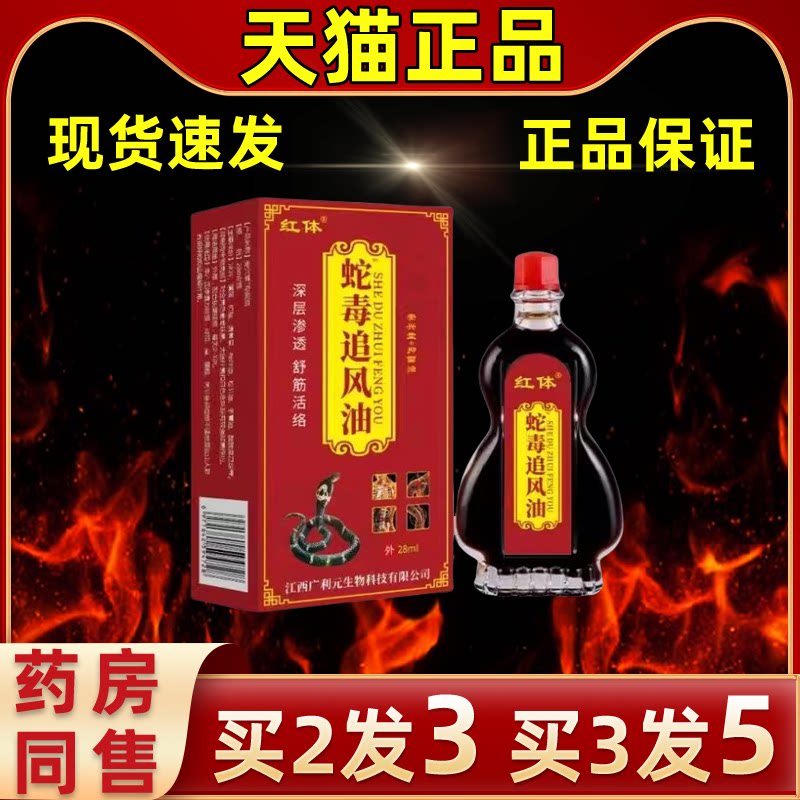 蛇毒追风油皮肤外用肩颈腰腿关节