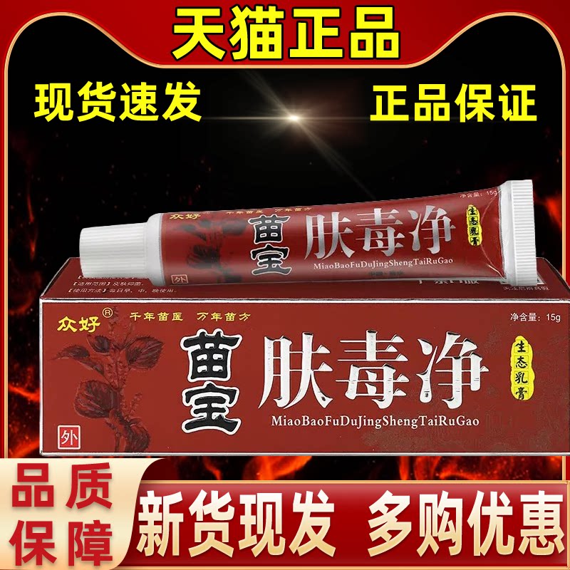 【正品1送1】众好苗宝肤毒净生态乳膏15g/支皮肤外用抑菌护理软膏