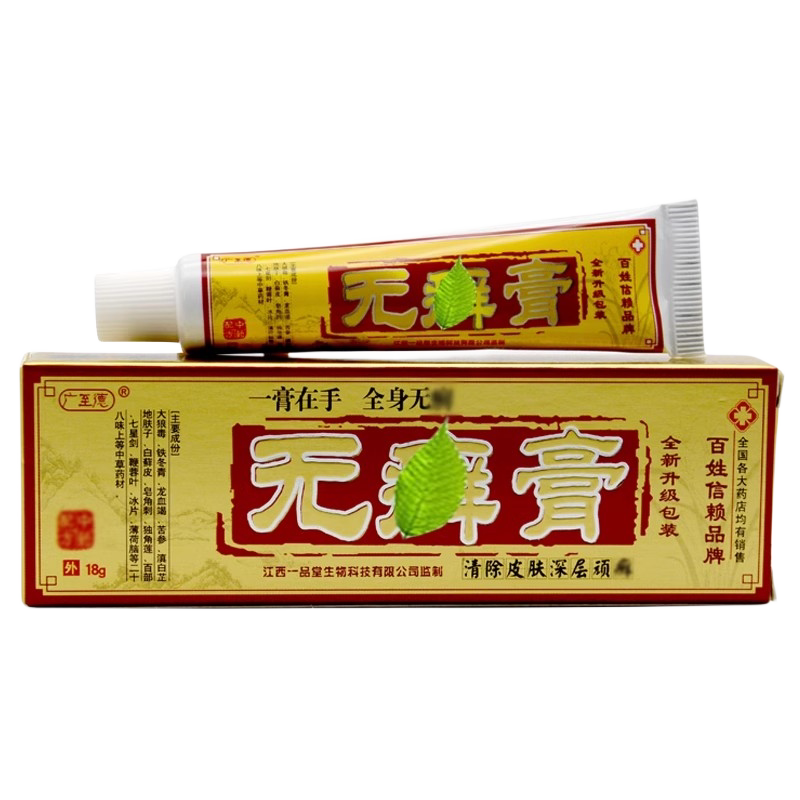 无癣膏乳膏正品广至德无癣膏皮肤