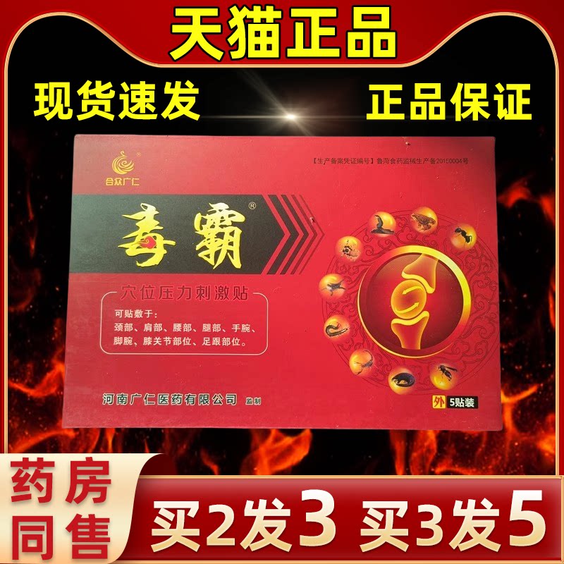合众广仁毒霸穴位压力刺激贴缓解
