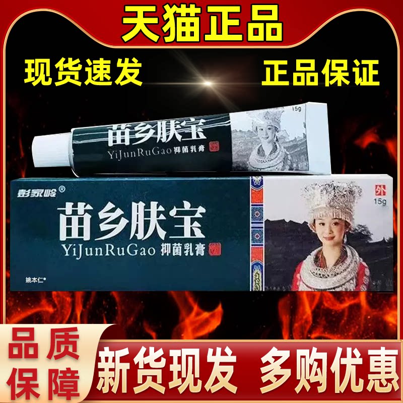 【正品 买1送1】彭家岭苗乡肤宝草本乳膏15g抑菌软膏皮肤外用正品