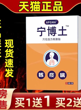 【买2送1】APGMA 宁博土穴位压力贴外贴刺激缓解咳喘喉咙咽喉不适