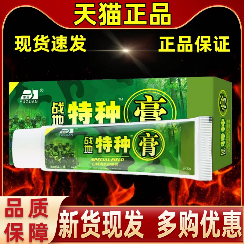 【买1送1 买2送3】正品豫冠战地特种膏路路通抑菌乳膏皮肤外用