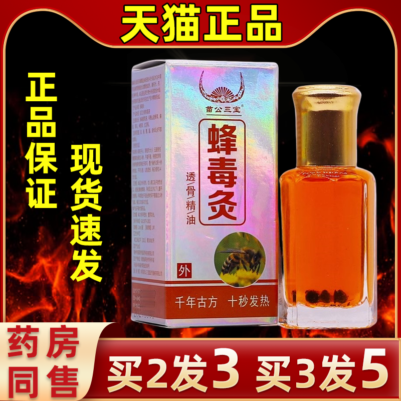 苗公三宝蜂毒灸透骨精油12ML活络