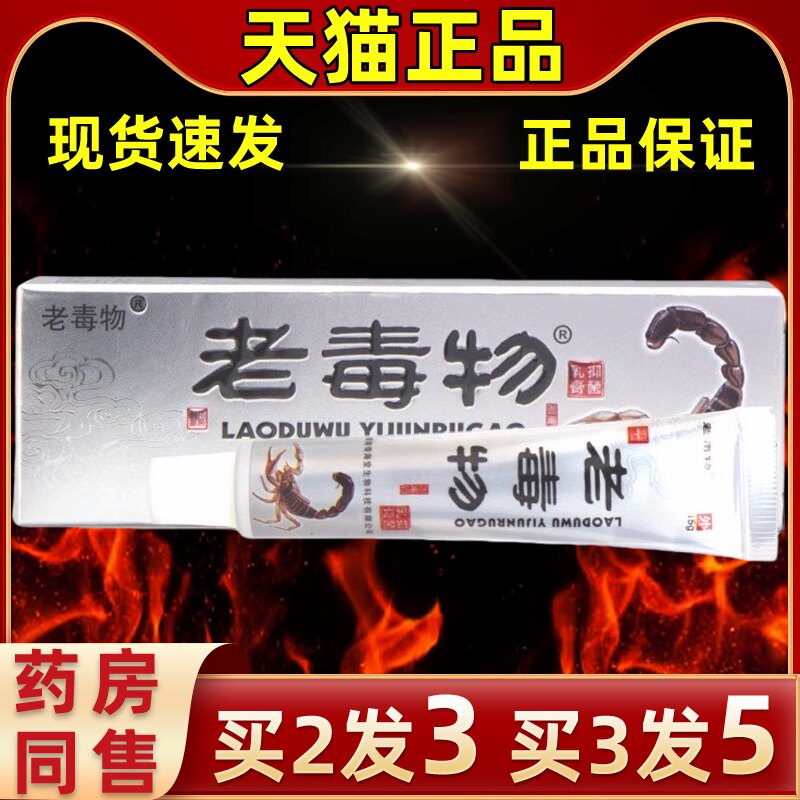老毒物乳膏皮肤外用草本抑菌软膏