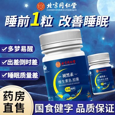 同仁堂褪黑素改善睡眠