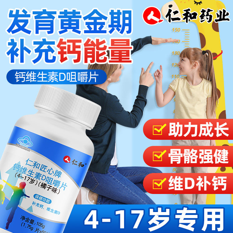 仁和补钙维生素D咀嚼片青少年长高学生小孩儿童3岁6岁10岁以上LC