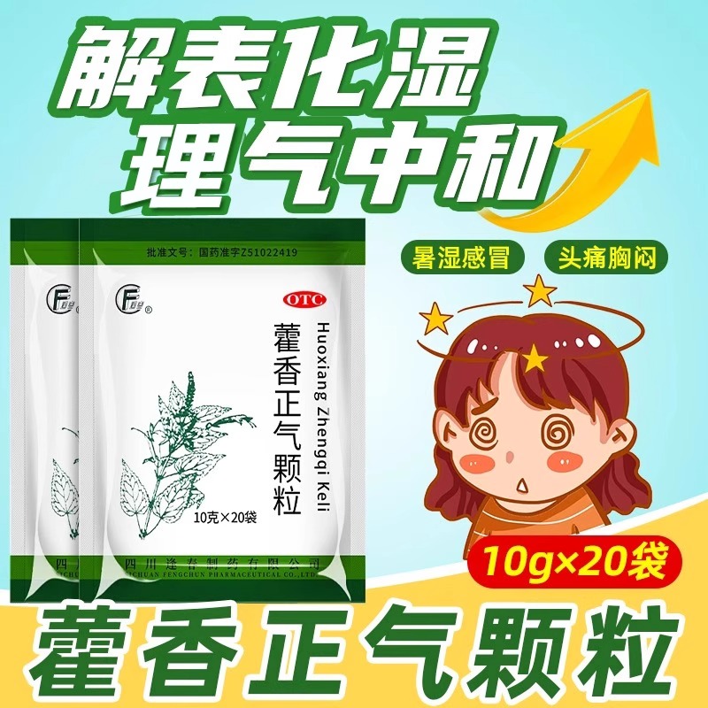 【逢春】藿香正气颗粒10g*20袋/包