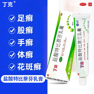 丁克 盐酸特比萘芬乳膏手癣足癣体癣股癣花斑癣皮肤念珠菌病by1