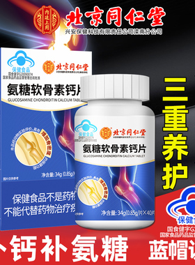 同仁堂氨糖软骨素钙片中老年护关节疼痛男女安糖补钙官方正品LC