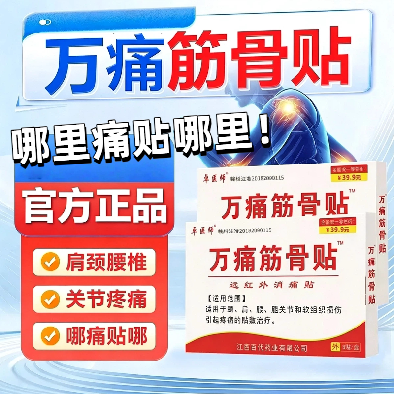 万痛筋骨贴颈椎肩周炎腰椎关节疼痛专用膏贴舒筋活络官方正品通