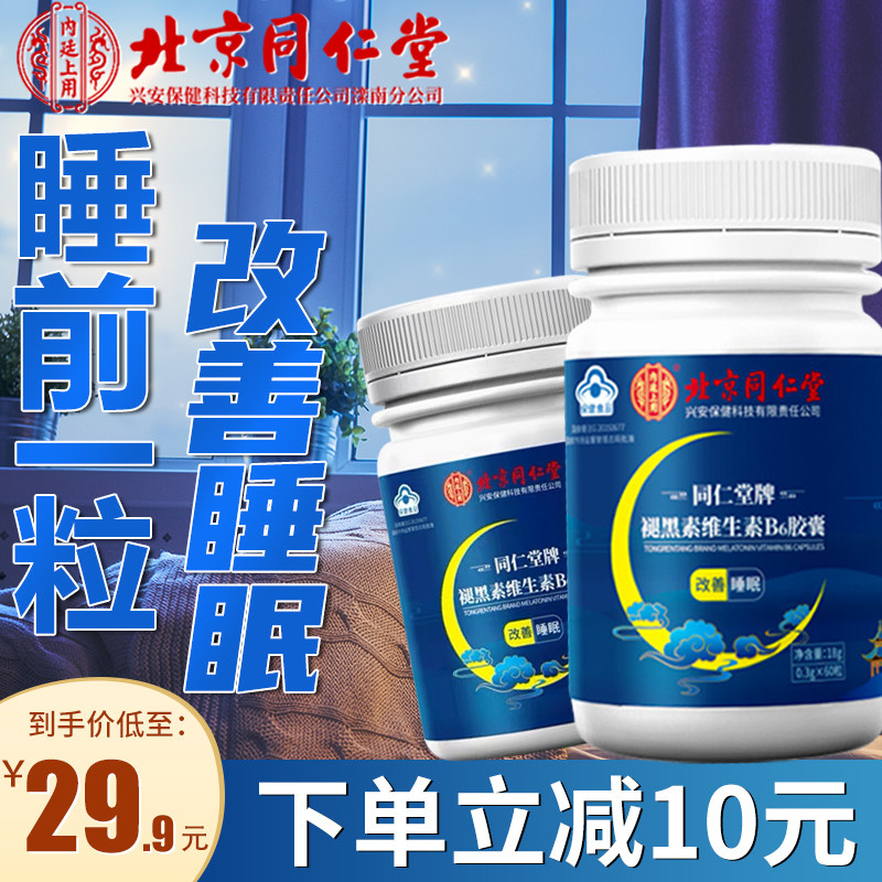 同仁堂褪黑素维生素b6片软糖安瓶助眠学生改善睡眠失眠退黑色素JW