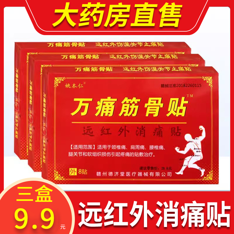 万通筋骨贴官方旗舰店正品腰椎间盘突出膝盖关节疼万痛贴膏药4LW 医疗器械 膏药贴（器械） 原图主图