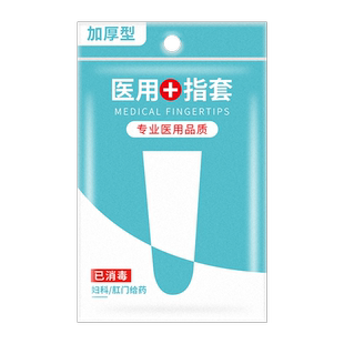 指套医用无菌一次性手指套妇科灭菌检查上药塞药给药女卫生指套CB
