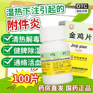 妇科炎症专用药正品金鸡片附件炎阴道盆腔炎白带异常小腹疼痛by1