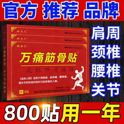药房直售官方正品万痛筋骨贴