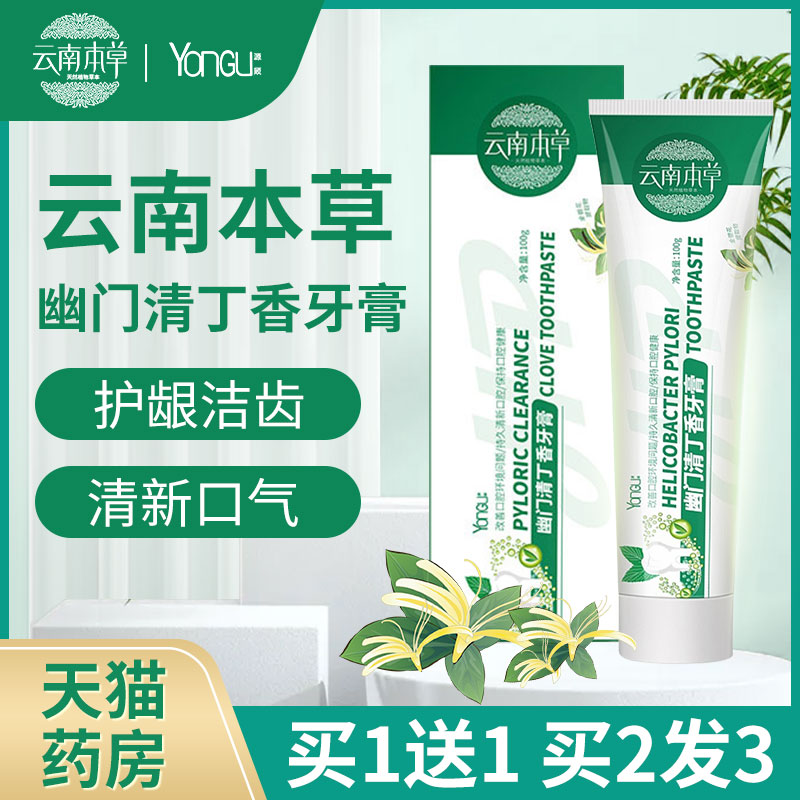 云南本草牙膏幽门清丁香牙膏官方正品旗舰店去口臭薄荷牙膏hpJW