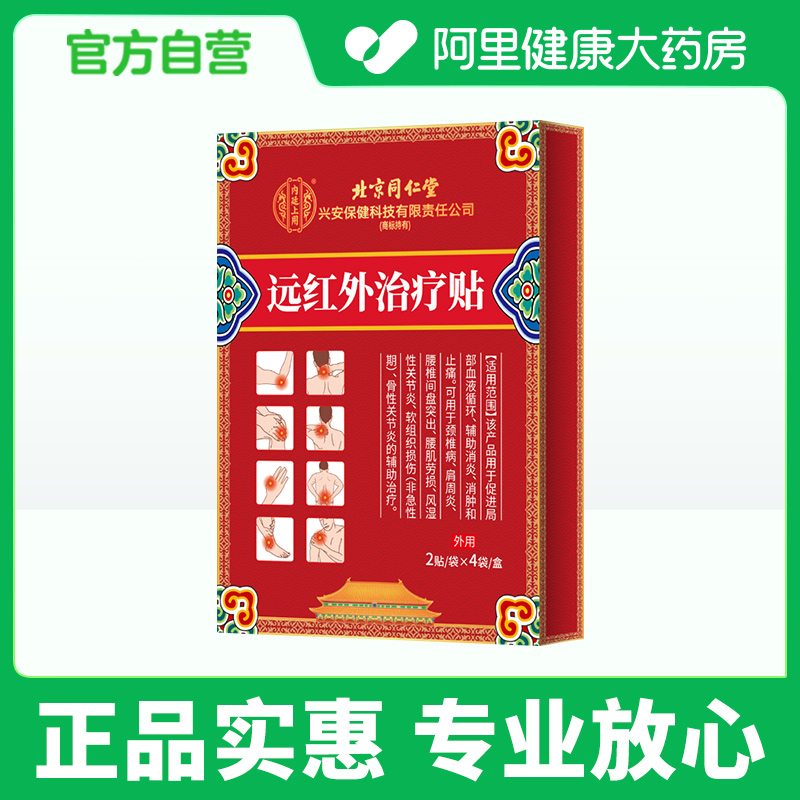 北京同仁堂远红外治疗颈椎病肩周炎腰椎膝盖关节疼骨痛专用膏药贴