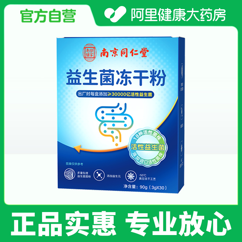 【阿里健康自营】悦回味 益生菌冻干粉90g(3gx30)