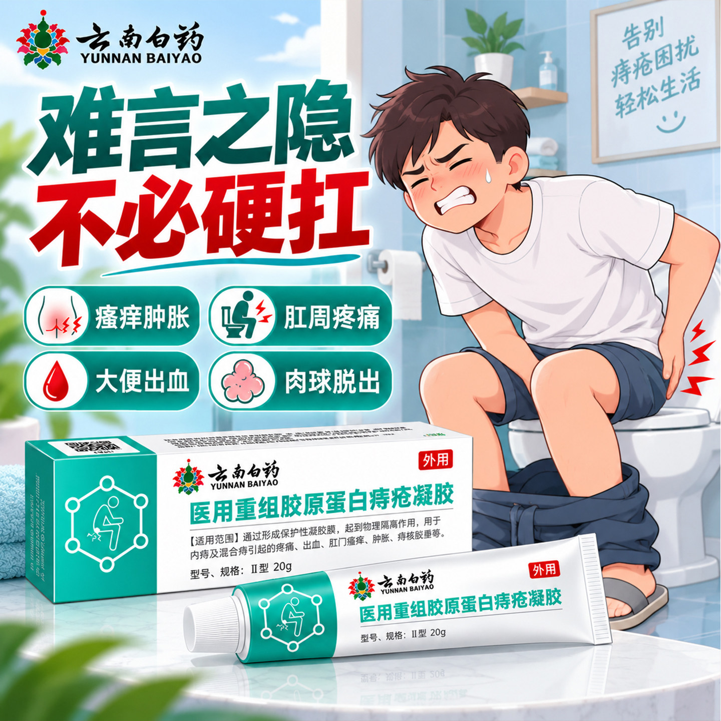 云南白药医用重组胶原蛋白痔疮凝胶混合痔内外痔敷料痔疮膏消肉球