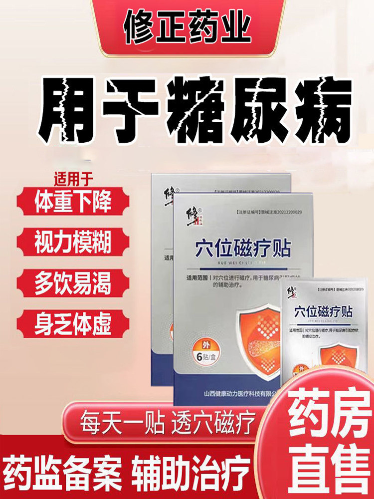 修正穴位磁疗贴糖尿病引起症状中老年高血糖用品足贴膏药房8lw