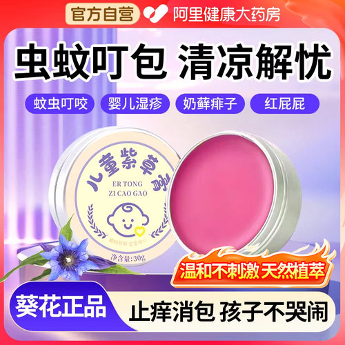 葵花儿童宝宝紫草膏婴儿专用驱蚊虫叮咬止痒消肿舒缓消包青草膏