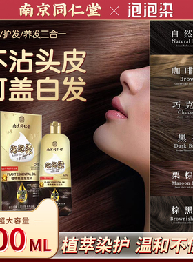 南京同仁堂泡泡染发剂植物天然中草药纯盖白发膏正品官方旗舰店cy