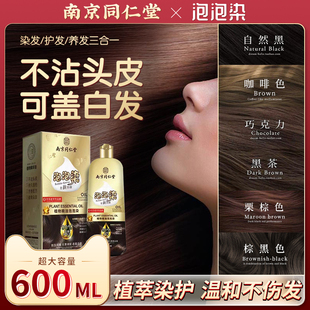 官方旗舰店cy 南京同仁堂泡泡染发剂植物天然中草药纯盖白发膏正品