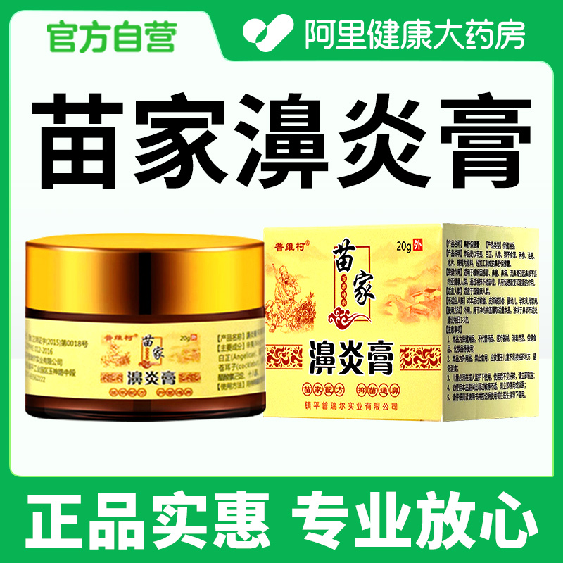 苗家濞炎膏通气神器鹅不食草鼻液鼻通膏过敏性鼻成人儿童炎旗舰店