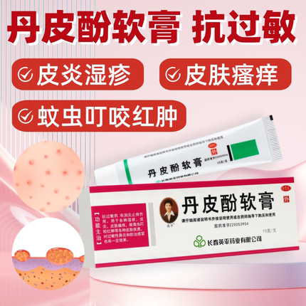 丹皮酚软膏抗过敏止痒药膏皮炎湿疹皮肤瘙痒蚊虫叮咬红肿by1