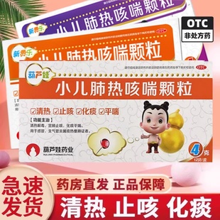 葫芦娃小儿肺热咳喘颗粒清热解毒感冒支气管肺炎止咳嗽新费乐by1