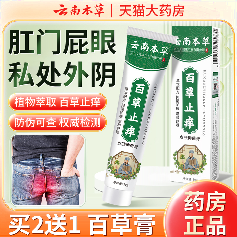 肛门屁眼痒男性外阴私处皮肤止痒抑菌膏云南本草官方正品旗舰店CB