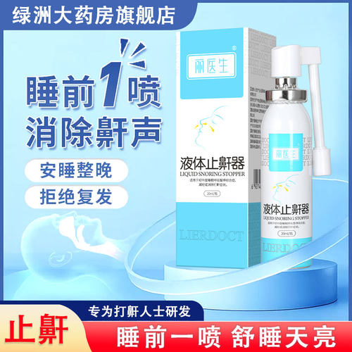 丽医生液体止鼾器液体止鼾器