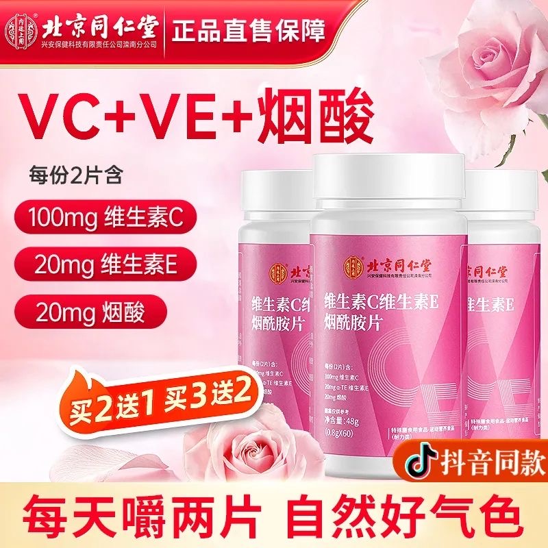 维生素ce烟酰胺男女咀嚼片同仁堂