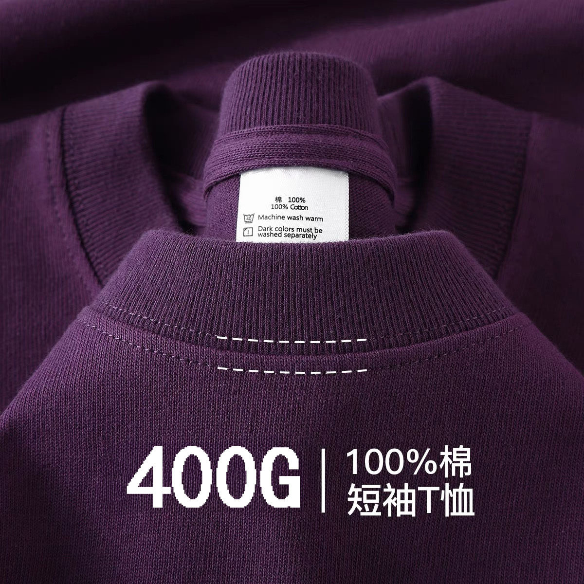 深紫色400g重磅纯棉短袖男女T恤