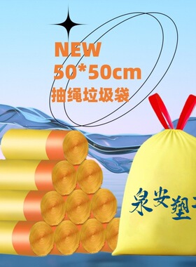 泉安家居大号50*50cm黄色抽绳垃圾袋白色免撕家居日用收纳塑料袋