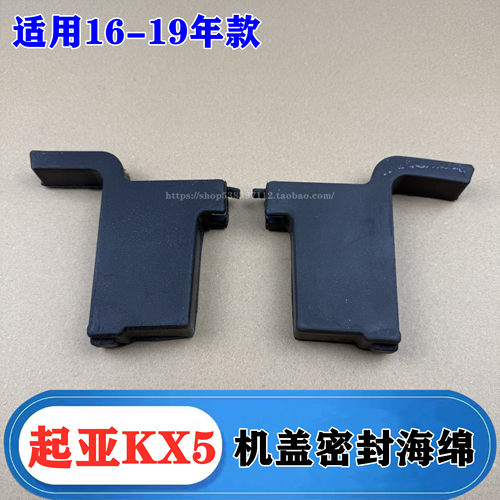 适配起亚KX5机盖水槽密封胶条