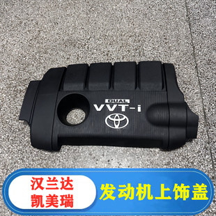 14凯美瑞发动机上护板护罩盖板 适用于09 14款 汉兰达2.7上饰盖