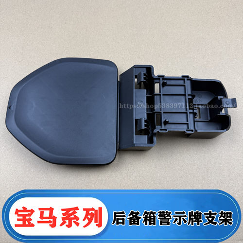 宝马3/5/7系后备箱警示牌支架