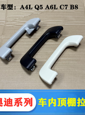 适配奥迪A4L Q5 A6L C7 B8室内拉手扶手车顶顶棚把手黑色灰色米色