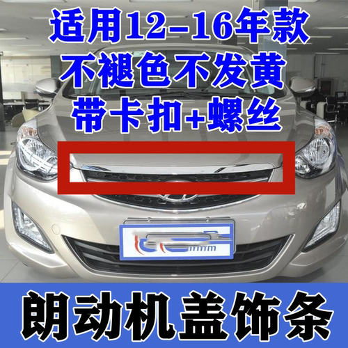 适用朗动机盖电镀亮条
