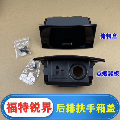 15-18款锐界扶手箱盖后排储物盒